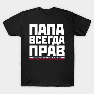 Funny Dad is always right russian papa gift for fathers day T-Shirt